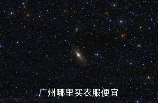 廣州哪里買衣服便宜