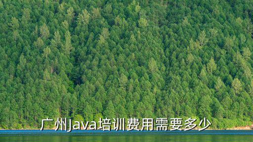 廣州Java培訓費用需要多少