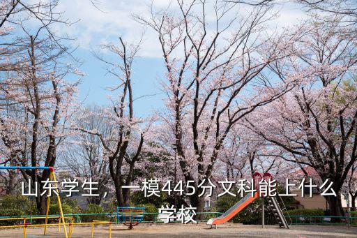 山東2018年文科本科線是多少,大概有多少分呢
