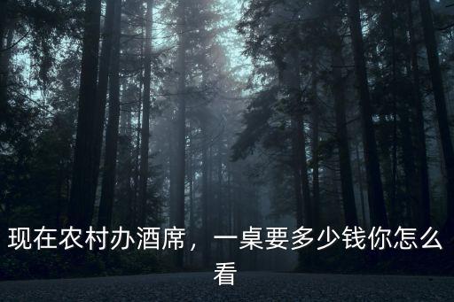 嘉興辦喬遷酒席一般多少錢一桌,自家擺酒宴多少錢一桌合適
