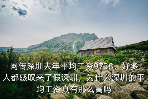 深圳實際工資平均多少錢,深圳的平均工資是多少