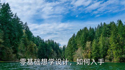 零基礎想學設計，如何入手
