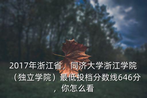 浙江考生考同濟大學浙江學院要多少分,同濟大學浙江學院