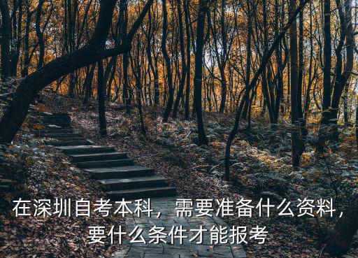 怎么報(bào)考深圳工會(huì)的本科,在深圳自考本科