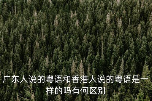 廣東人聽粵語怎么說,好不容易學(xué)會粵語