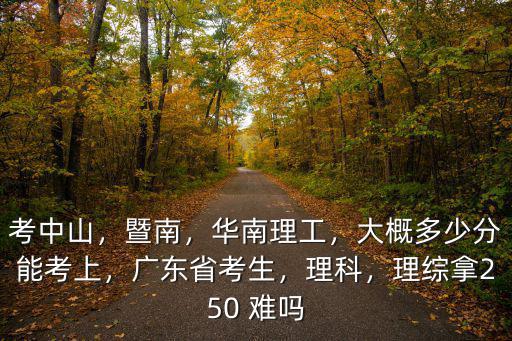 考廣東暨南大學多少分,暨南大學排名多少可以報考