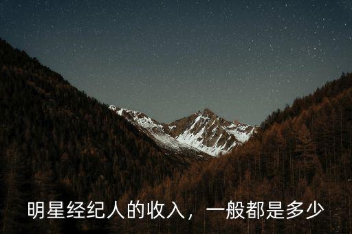 廣州明星經(jīng)紀人多少錢,做藝人經(jīng)紀到底能賺多少錢