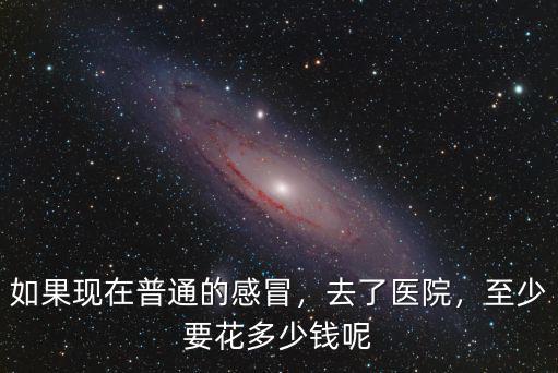 惠州發高燒去醫院要多少錢,小孩發燒一定要去醫院嗎