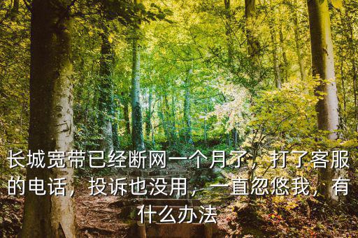 廣州長(zhǎng)城寬帶總部電話多少錢,廣州長(zhǎng)城寬帶斷網(wǎng)多天