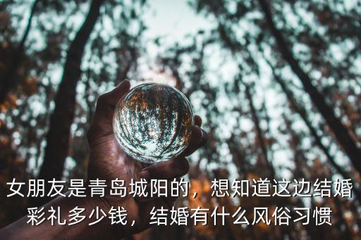 青島萊西結(jié)婚彩禮大體是多少,女朋友是青島城陽的