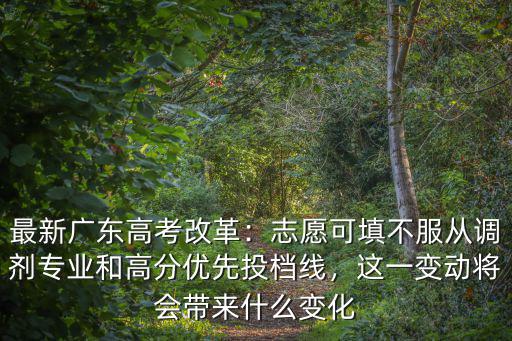 廣東優(yōu)先投檔線是多少,最新廣東高考改革