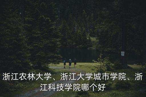 浙江科技學院教學樓多少,浙江農林大學