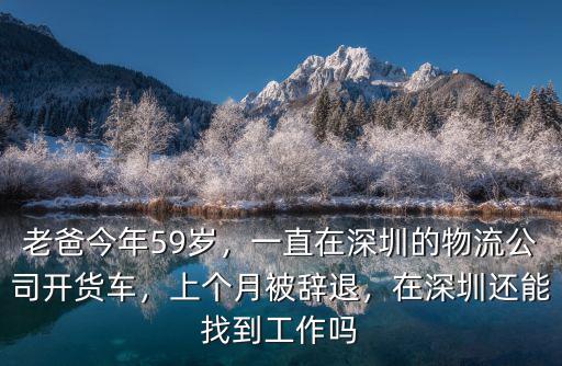 在深圳找司機的工作怎么樣,在深圳還能找到工作嗎