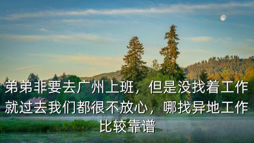 去廣東找工作住哪里,想在廣州找工作