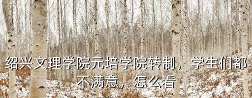紹興文理學院有多少學生,紹興文理學院元培學院轉制