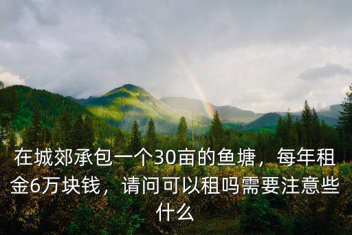 中山承包魚塘多少錢,在城郊承包一個(gè)30畝的魚塘