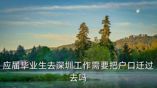 應屆畢業生去深圳工作怎么樣,應屆畢業生去廣州和深圳