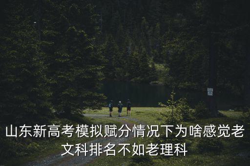 模擬高考山東共有多少人,模擬高考難嗎