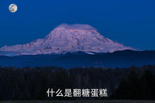 什么是翻糖蛋糕