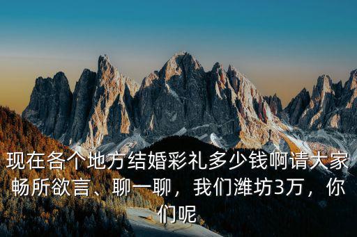 濰坊結婚花多少錢,我們濰坊3萬
