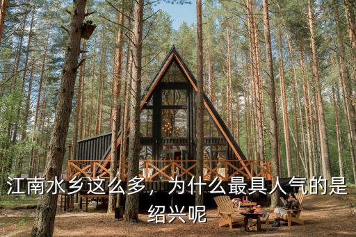 紹興江南水鄉有多少人口,江南水鄉這么多
