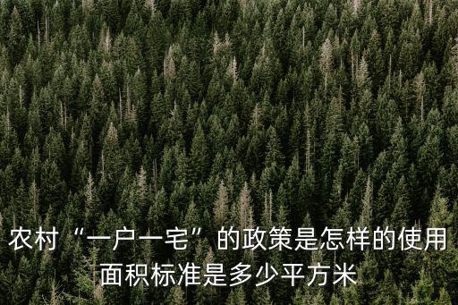 濰坊高密一戶一宅多少面積,使用面積標準是多少平方米
