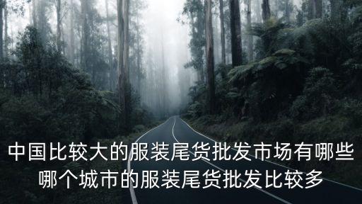 廣州的服裝尾貨市場(chǎng)在哪里批發(fā)市場(chǎng),哪個(gè)市場(chǎng)批發(fā)尾貨的多