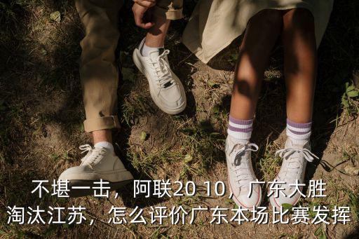 廣東對江蘇比分是多少,廣東大勝淘汰江蘇