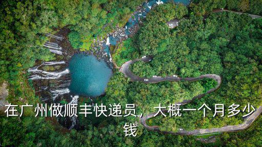 廣州優(yōu)速快遞員一月多少錢,大概一個(gè)月多少錢