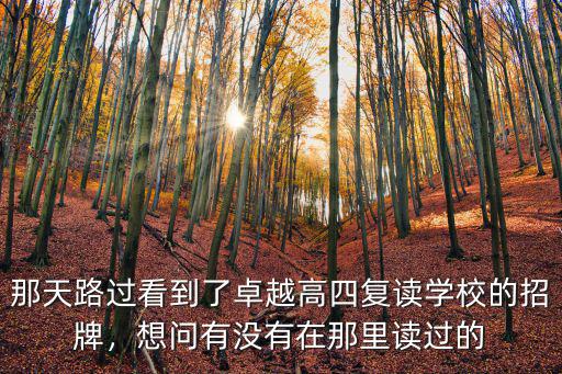東莞哪里有高四復讀的,那些高考后復讀高四的孩子