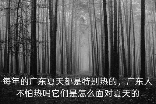 廣東怎么只有夏天一個季節了,聽說廣州只有兩個季節