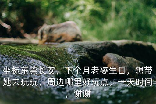 現在東莞長安哪里能嫖,周邊哪里好玩點