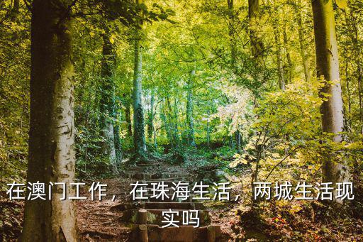 在澳門工作，在珠海生活，兩城生活現實嗎