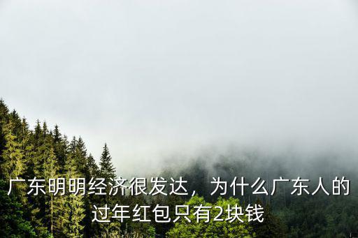 廣東姐妹紅包包多少,廣東人結婚包多大的紅包