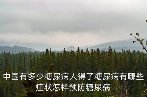 中國有廣州市有多少糖尿病人,中國有多少糖尿病人