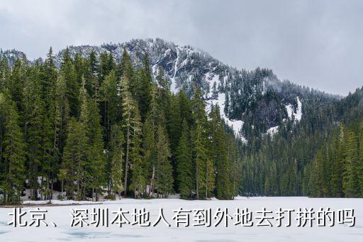 北京、深圳本地人有到外地去打拼的嗎