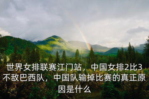 江門(mén)站女排戰(zhàn)巴西情況怎么樣,女排國(guó)家聯(lián)賽江門(mén)站