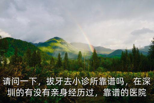 深圳去哪里拔牙比較好,拔牙去小診所靠譜嗎