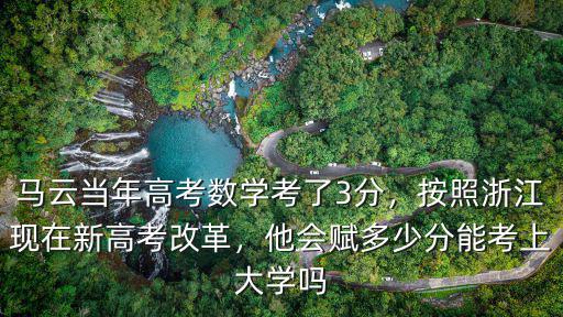 浙江省數(shù)學(xué)學(xué)考多少分通過,馬云當(dāng)年高考數(shù)學(xué)考了3分