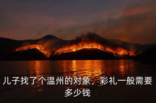 溫州婚慶酒宴一般擺多少桌,自家擺酒宴多少錢一桌合適