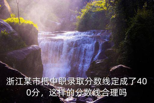 浙江成考歷年分數線是多少,浙江歷年來分數線高嗎