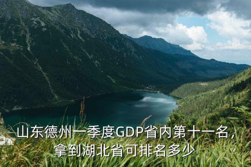 山東德州一季度GDP省內(nèi)第十一名，拿到湖北省可排名多少