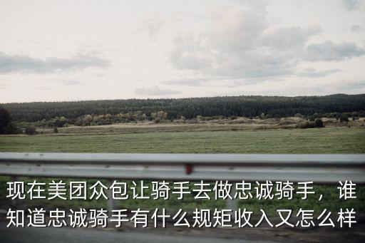 珠海美團(tuán)眾包騎手怎么樣,美團(tuán)眾包怎么樣