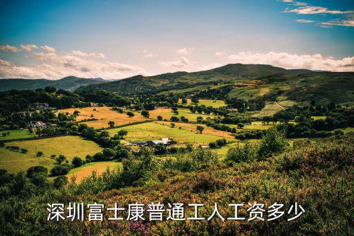 深圳富士康普通工人工資多少