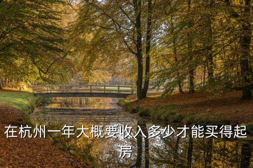 月薪多少夠在杭州結(jié)婚買(mǎi)房,月薪5000在杭州買(mǎi)房