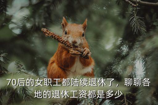 威海同一年退休工資差多少,教師退休工齡差一年