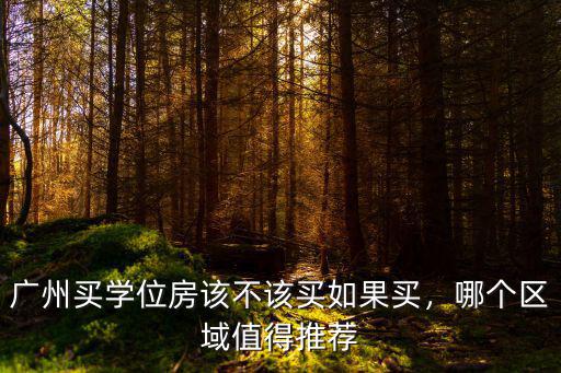 廣州黃埔哪里學位好,廣州買學位房該不該買