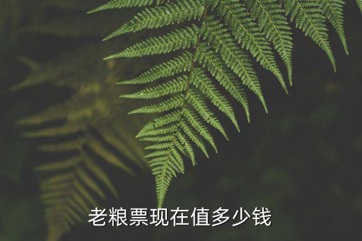 1969山東糧票現在值多少錢,老糧票現在值多少錢