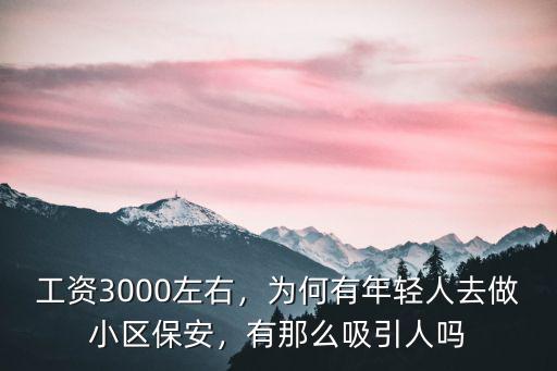 煙臺(tái)保安工資一般多少,你的工資是多少