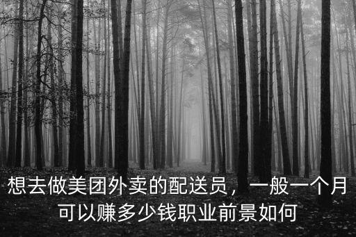 中山美團外賣騎手一個月能掙多少錢,想去做美團外賣的配送員